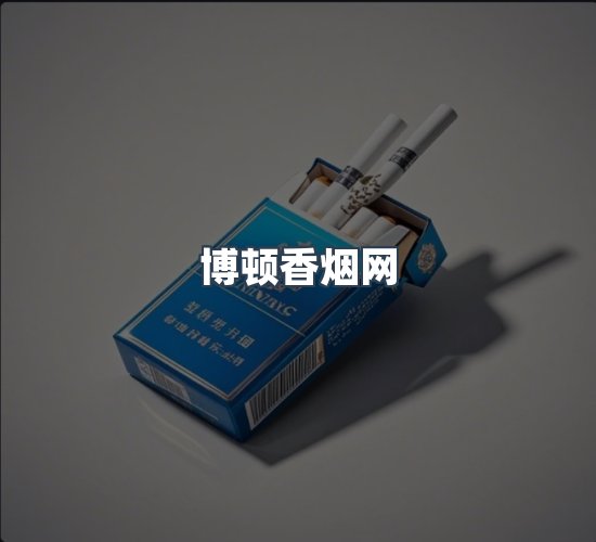 关于博顿香烟网